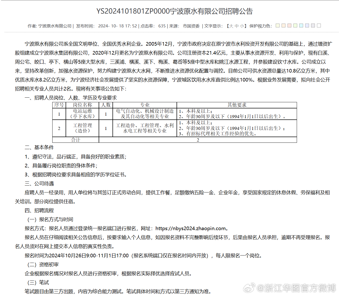 鄞州區(qū)水利局最新招聘信息