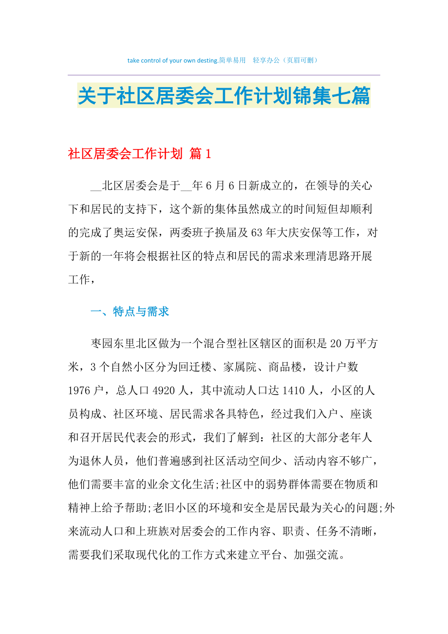 東關(guān)社區(qū)居民委員會最新發(fā)展規(guī)劃