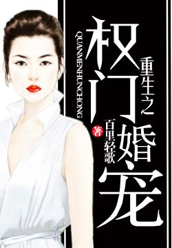 權(quán)門婚寵，愛情與權(quán)力的最新交織章節(jié)
