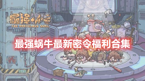 蝸牛最新密令，揭秘十二月奇跡探索之旅