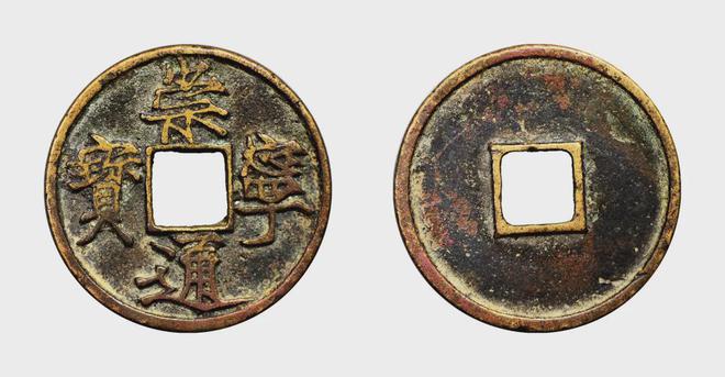 2018年崇寧通寶最新價(jià)格與市場(chǎng)分析報(bào)告