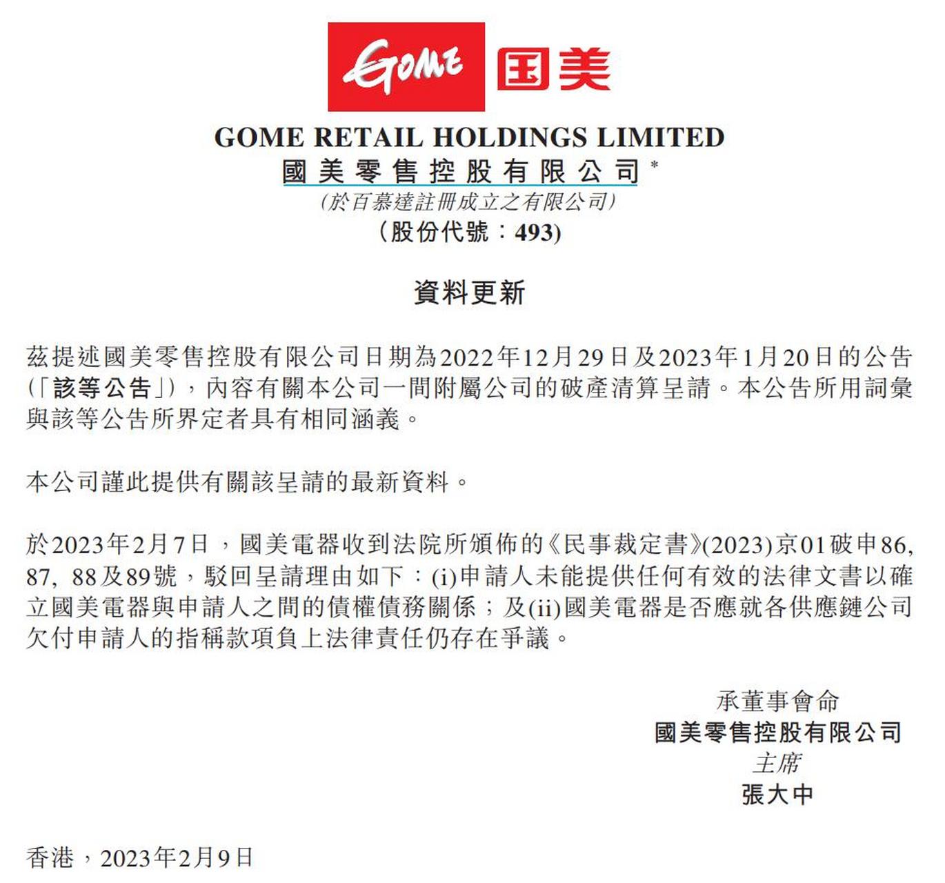 國美重塑零售巨頭地位，開啟新篇章