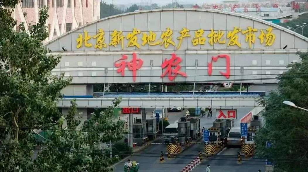 北京新發(fā)地市場最新動態(tài)深度剖析
