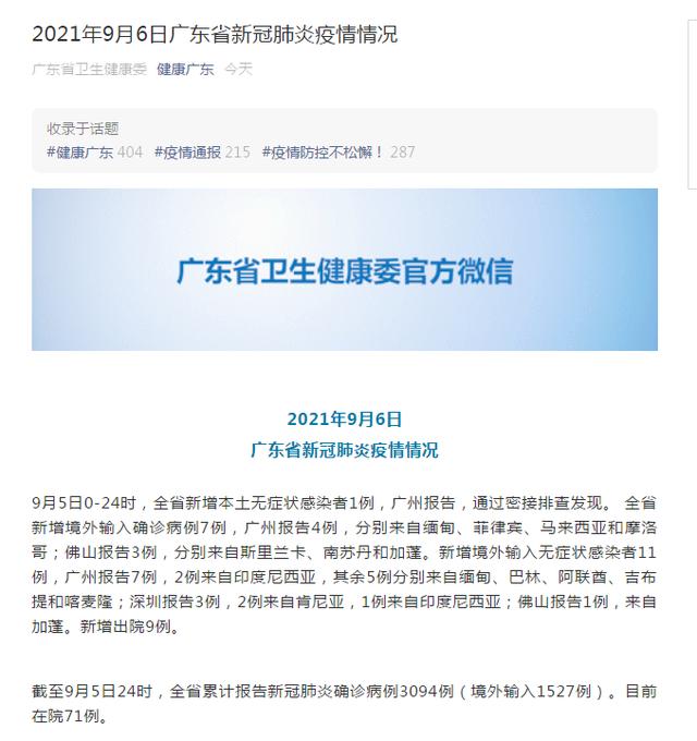 廣東省今日疫情最新通報(bào)概況