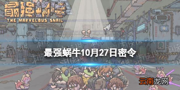 最強(qiáng)蝸牛10月最新密令，開啟游戲新紀(jì)元