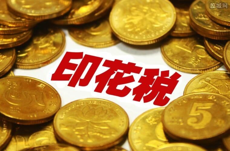 深度解讀，2018年印花稅最新規(guī)定及其影響分析