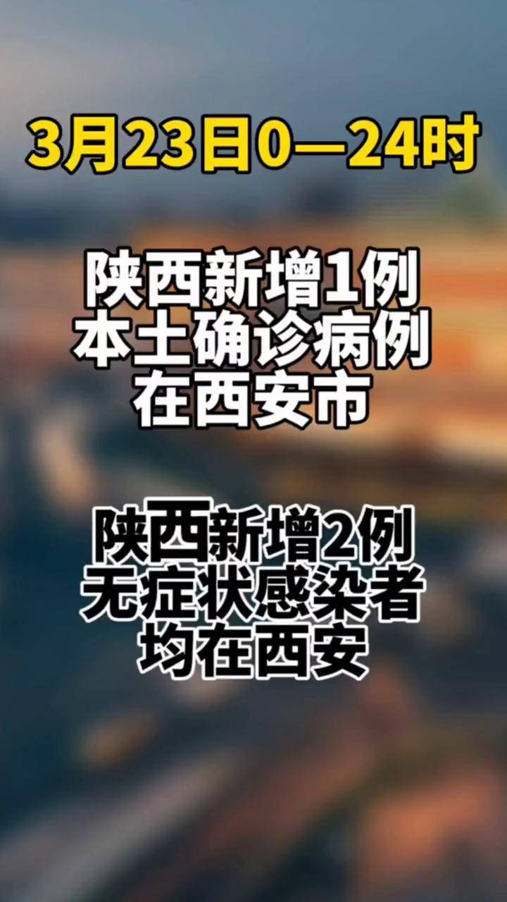 西安新增無癥狀病例動態(tài)分析與最新進展
