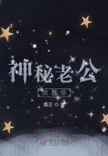 我的神秘老公最新章節(jié)揭秘