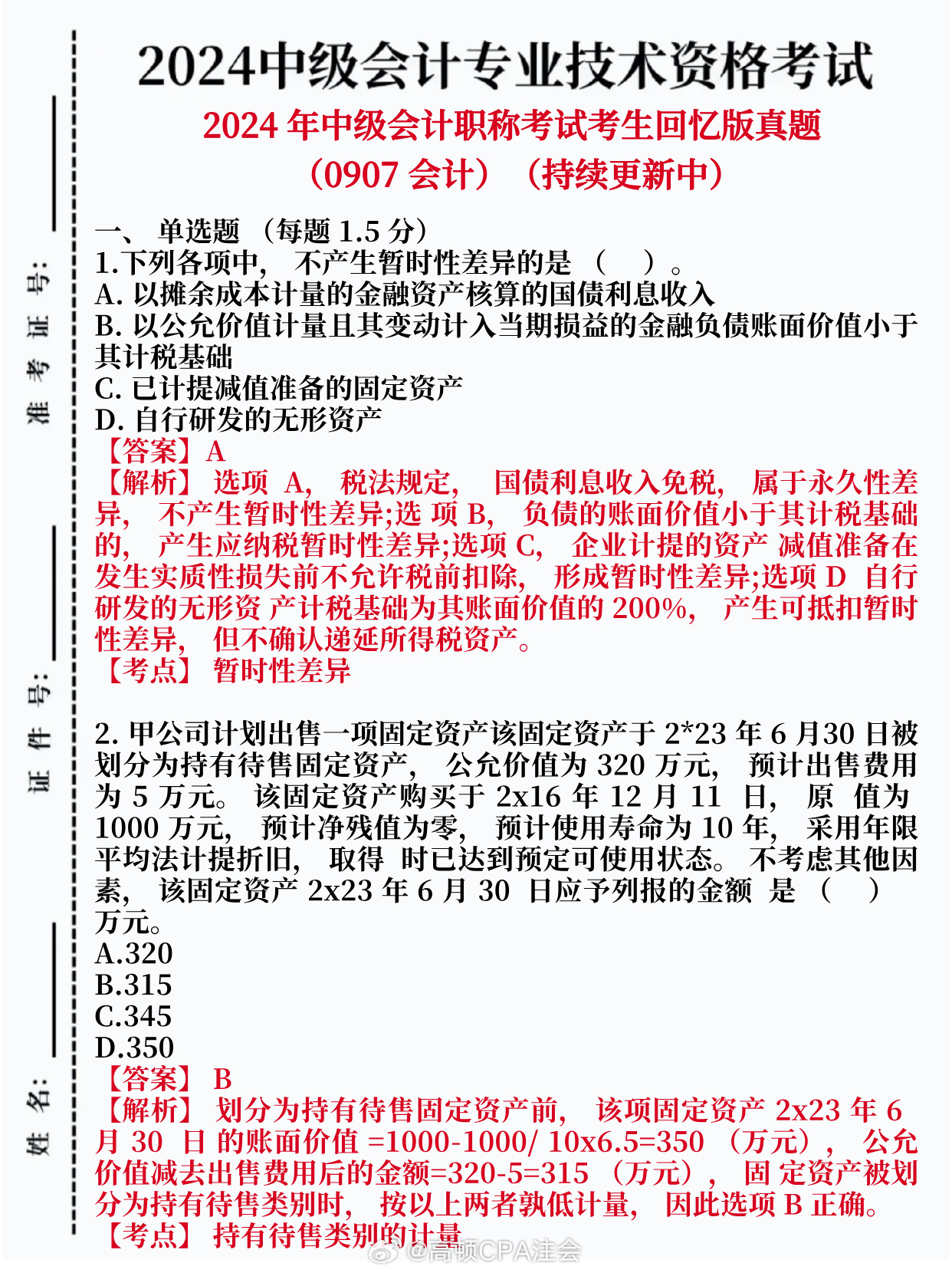 最新中级会计实务答案详解及解析