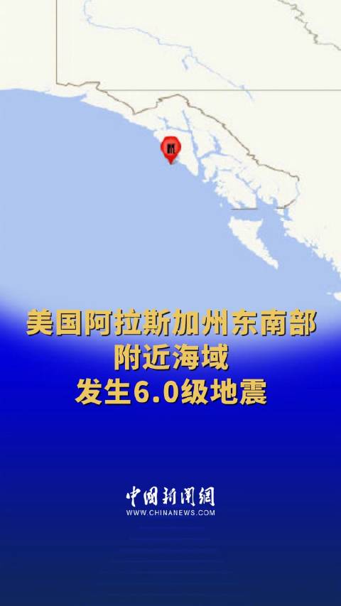 美國海域地震最新動態(tài)，影響及啟示