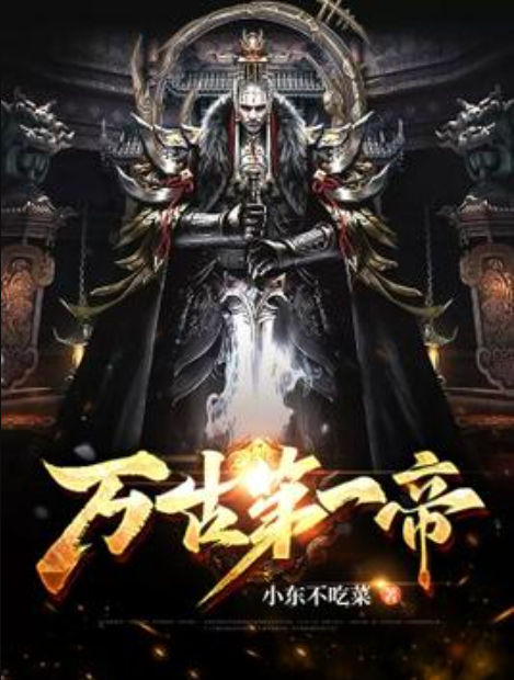 皇權(quán)與傳奇的交織，萬古第一帝最新動(dòng)態(tài)