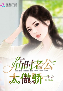 臨時老公慢點吻，最新章節(jié)揭秘