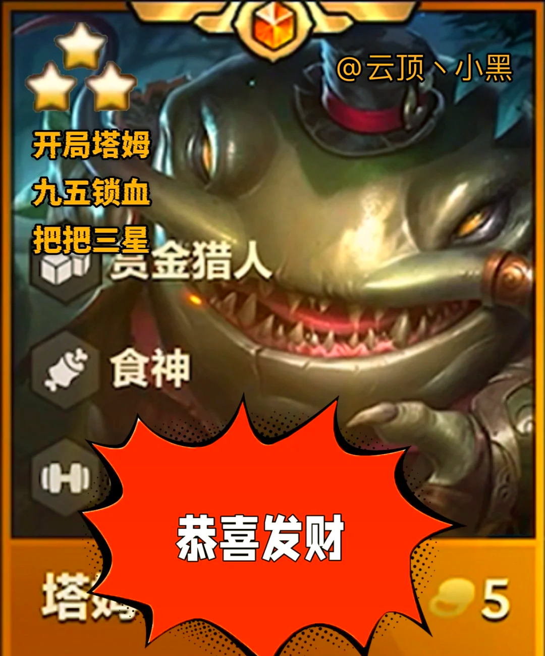 塔姆掌控賽場，云頂之弈最新陣容揭秘