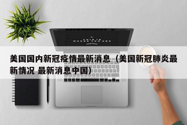 全球視角下的防控與合作，中國疫情與美國最新消息綜述