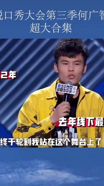 何廣智最新脫口秀魅力四射，笑料不斷引爆全場！