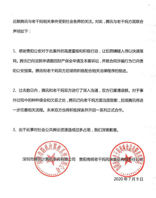 騰訊與老干媽誤會背后的深度反思聲明