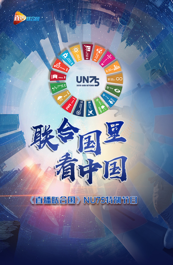 中國(guó)與聯(lián)合國(guó)緊密合作共促共贏發(fā)展