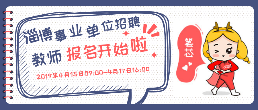 淄博事業(yè)編最新招聘動(dòng)態(tài)深度解析