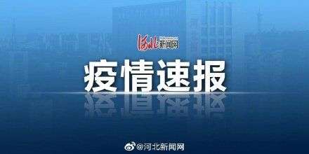 河北省發(fā)布最新緊急通告，全力保障民生安全與發(fā)展應(yīng)對(duì)挑戰(zhàn)